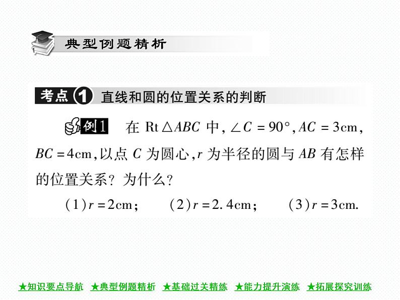 人教版九年级上册 第24章  24．2．2 直线和圆的位置关系(第一课时) 课件03