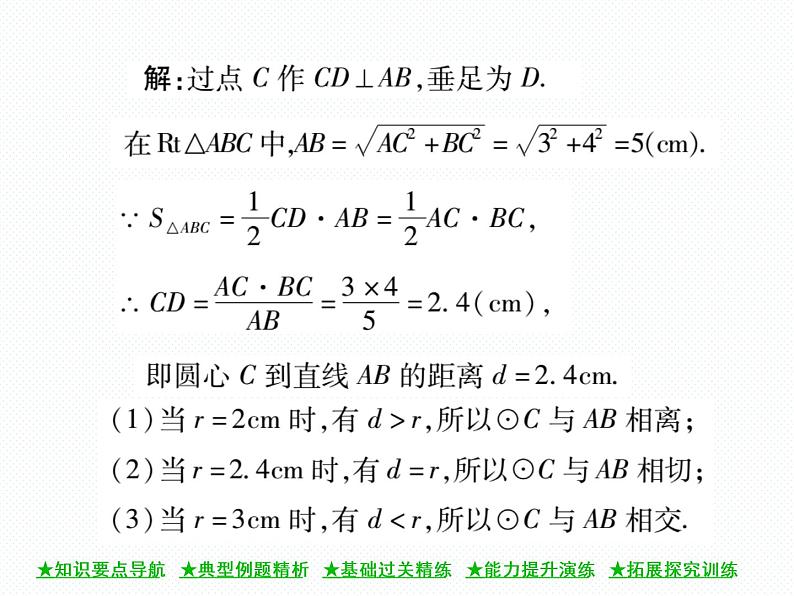 人教版九年级上册 第24章  24．2．2 直线和圆的位置关系(第一课时) 课件04