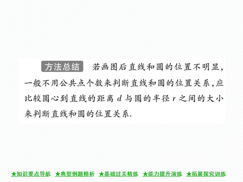 人教版九年级上册 第24章  24．2．2 直线和圆的位置关系(第一课时) 课件05