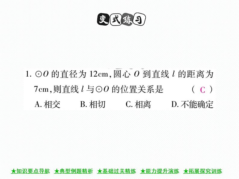 人教版九年级上册 第24章  24．2．2 直线和圆的位置关系(第一课时) 课件06