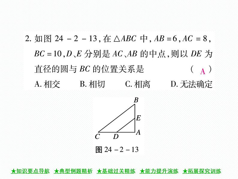 人教版九年级上册 第24章  24．2．2 直线和圆的位置关系(第一课时) 课件07