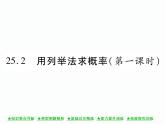 人教版九年级上册 第25章  25．2 用列举法求概率(第一课时) 课件