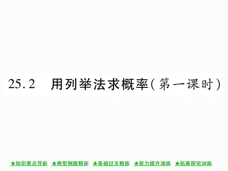 人教版九年级上册 第25章  25．2 用列举法求概率(第一课时) 课件01