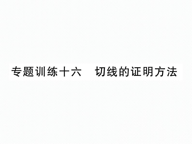 人教版九年级上册 第24章  专题训练十六 切线的证明方法 课件01