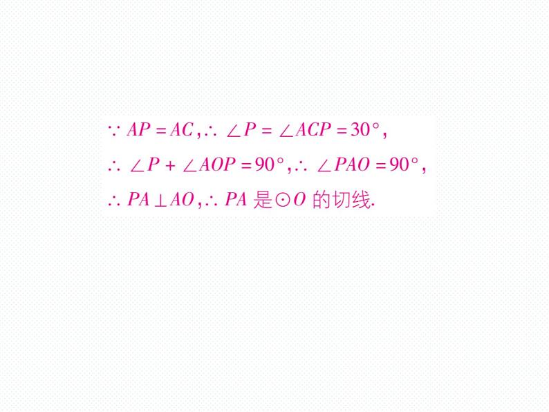 人教版九年级上册 第24章  专题训练十六 切线的证明方法 课件03