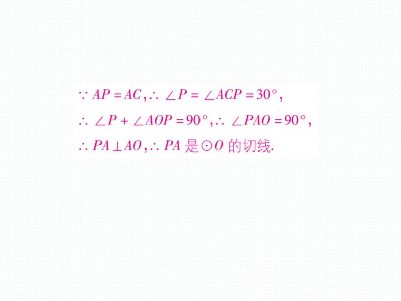 人教版九年级上册 第24章  专题训练十六 切线的证明方法 课件03