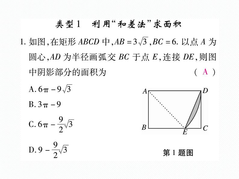 人教版九年级上册 第24章  专题训练十七 求阴影部分的面积 课件02