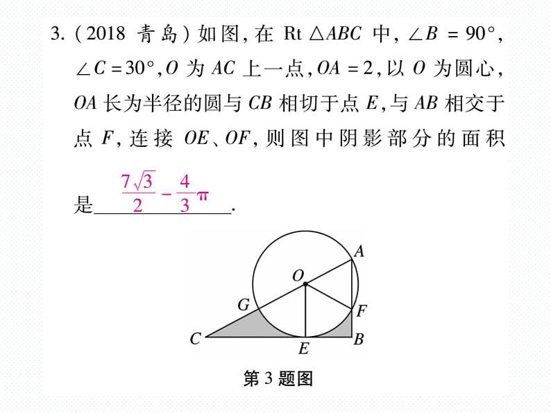 人教版九年级上册 第24章  专题训练十七 求阴影部分的面积 课件04