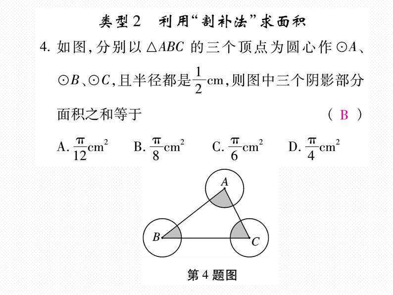 人教版九年级上册 第24章  专题训练十七 求阴影部分的面积 课件05