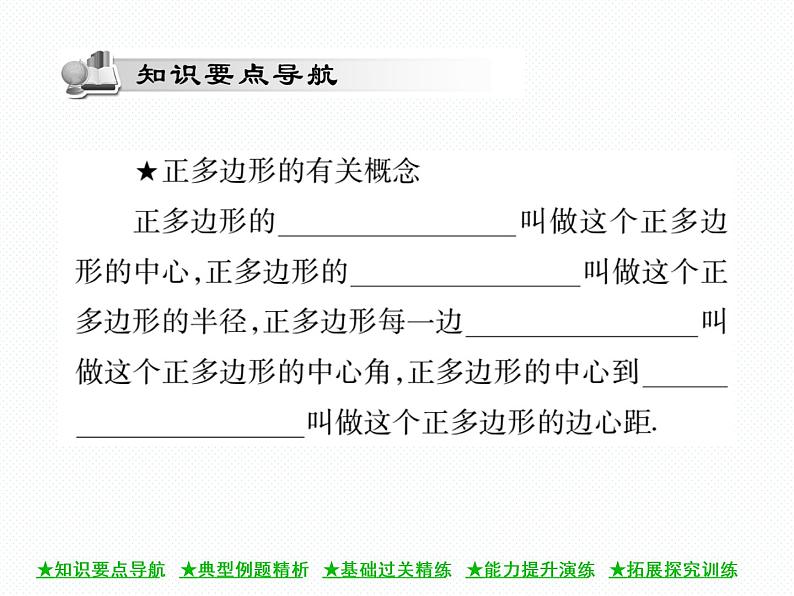 人教版九年级上册 第24章  24．3 正多边形和圆 课件02
