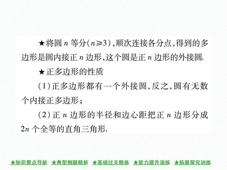 人教版九年级上册 第24章  24．3 正多边形和圆 课件03