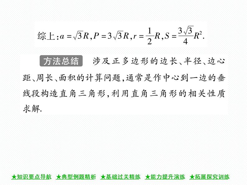 人教版九年级上册 第24章  24．3 正多边形和圆 课件06