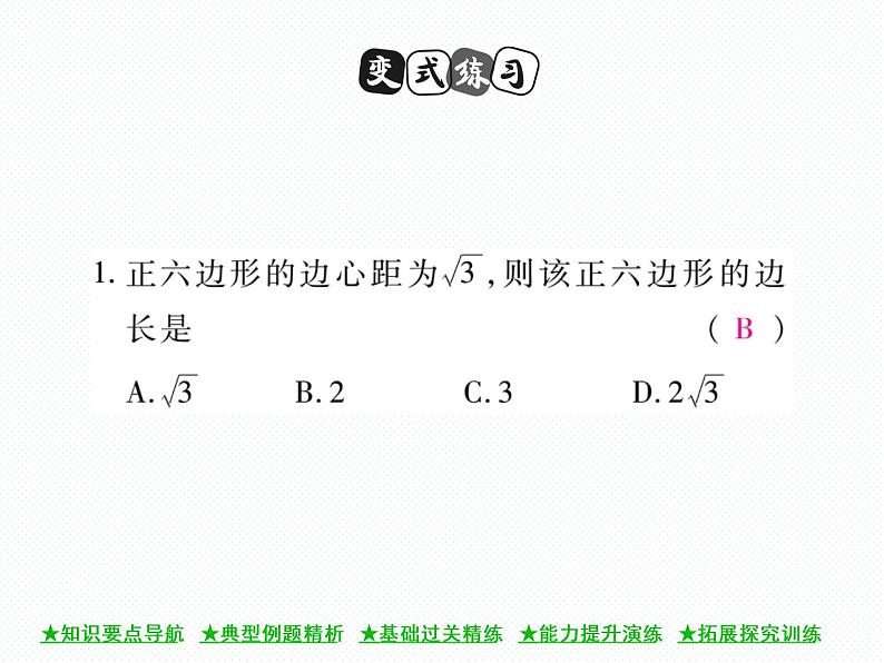 人教版九年级上册 第24章  24．3 正多边形和圆 课件07