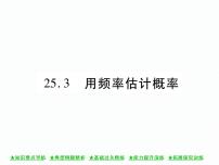 初中数学人教版九年级上册第二十五章 概率初步25.3 用频率估计概率公开课ppt课件