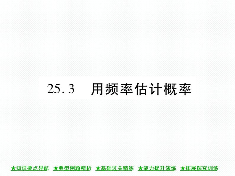 人教版九年级上册 第25章  25．3 用频率估计概率 课件01