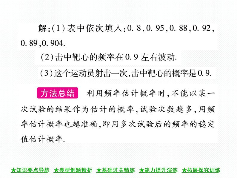 人教版九年级上册 第25章  25．3 用频率估计概率 课件06