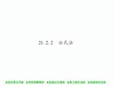 人教版九年就上册 第21章21．2．2 公式法 课件
