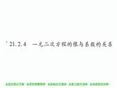 人教版九年就上册 第21章★21．2．4 一元二次方程的根与系数的关系 课件