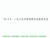 人教版九年就上册 第21章★21．2．4 一元二次方程的根与系数的关系 课件