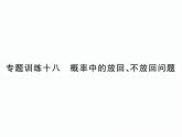 人教版九年级上册 第25章  专题训练十八 概率中的放回、不放回问题 课件