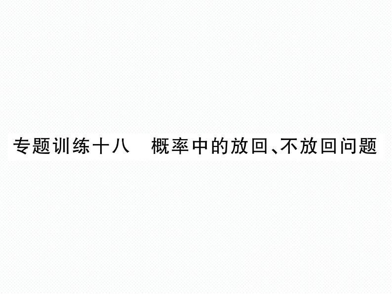 人教版九年级上册 第25章  专题训练十八 概率中的放回、不放回问题 课件01