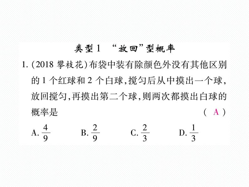 人教版九年级上册 第25章  专题训练十八 概率中的放回、不放回问题 课件02