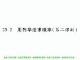 人教版九年级上册 第25章  25．2 用列举法求概率(第二课时) 课件
