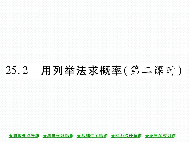 人教版九年级上册 第25章  25．2 用列举法求概率(第二课时) 课件01