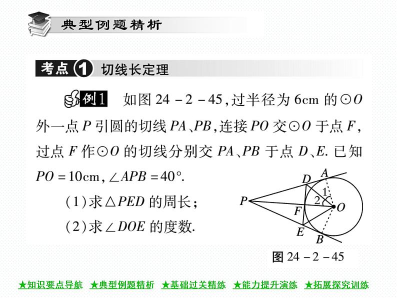 人教版九年级上册 第24章  24．2．2 直线和圆的位置关系(第三课时) 课件04