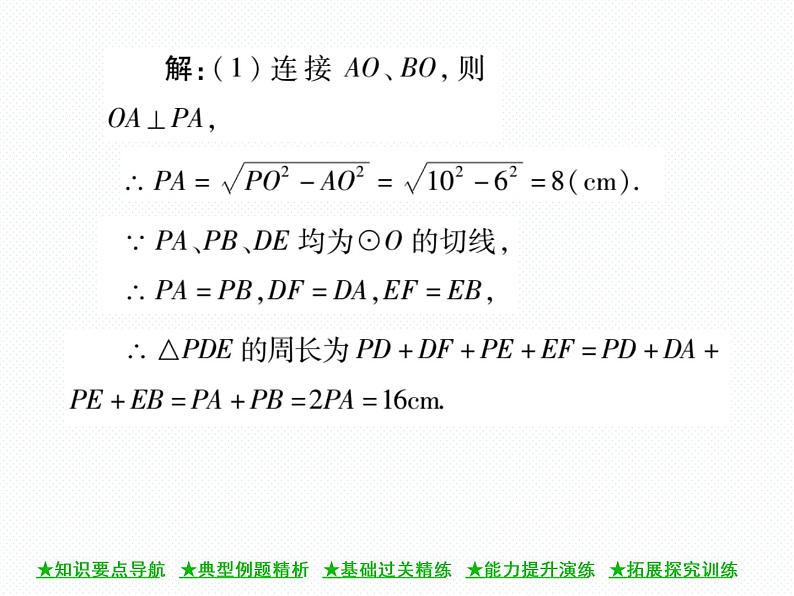 人教版九年级上册 第24章  24．2．2 直线和圆的位置关系(第三课时) 课件05