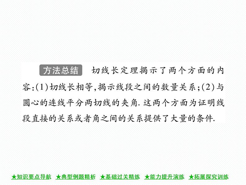 人教版九年级上册 第24章  24．2．2 直线和圆的位置关系(第三课时) 课件07