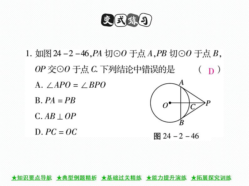 人教版九年级上册 第24章  24．2．2 直线和圆的位置关系(第三课时) 课件08