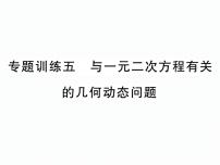 人教版九年级上册第二十一章 一元二次方程21.1 一元二次方程优质课件ppt