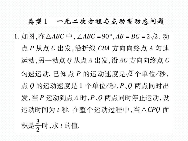 人教版九年就上册 第21章专题训练五 与一元二次方程有关的几何动态问题 课件02