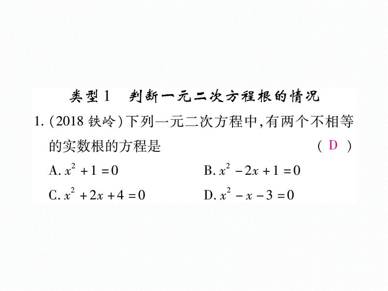 人教版九年就上册 第21章专题训练一 一元二次方程根的判别式 课件02