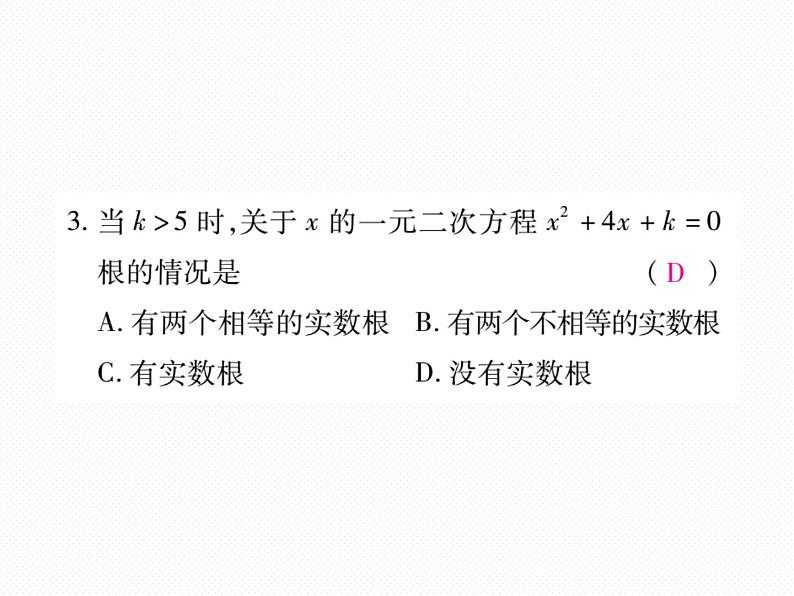 人教版九年就上册 第21章专题训练一 一元二次方程根的判别式 课件04