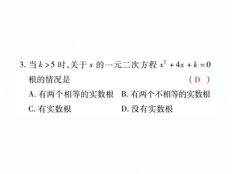 人教版九年就上册 第21章专题训练一 一元二次方程根的判别式 课件04