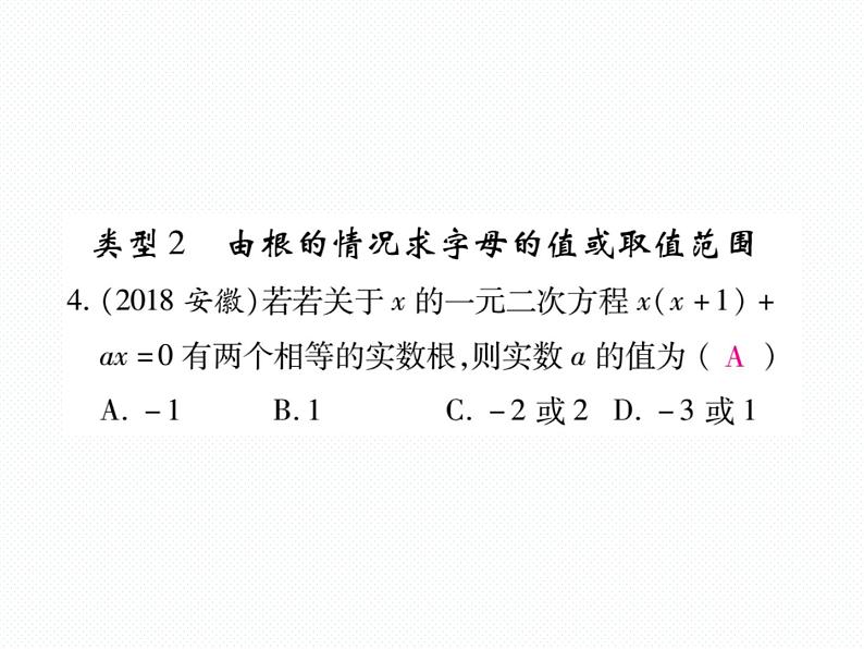 人教版九年就上册 第21章专题训练一 一元二次方程根的判别式 课件05