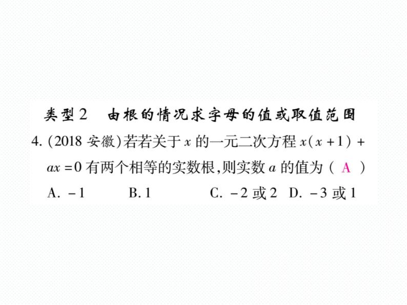 人教版九年就上册 第21章专题训练一 一元二次方程根的判别式 课件05