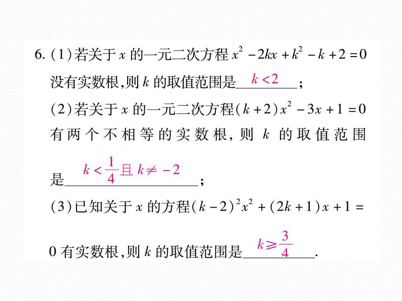 人教版九年就上册 第21章专题训练一 一元二次方程根的判别式 课件07