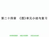人教版九年级上册 第24章  第二十四章 《圆》单元小结与复习 课件