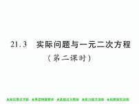 初中数学第二十一章 一元二次方程21.3 实际问题与一元二次方程获奖课件ppt