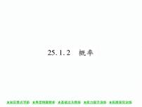 人教版九年级上册25.1.2 概率精品ppt课件