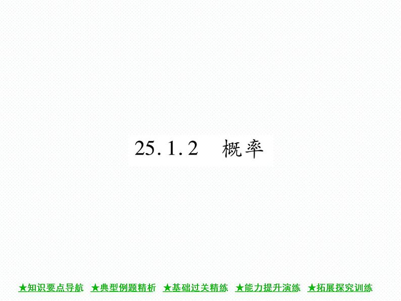 人教版九年级上册 第25章  25．1．2 概率 课件01