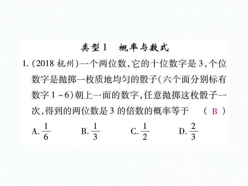 人教版九年级上册 第25章  专题训练十九 概率与其他的综合 课件02