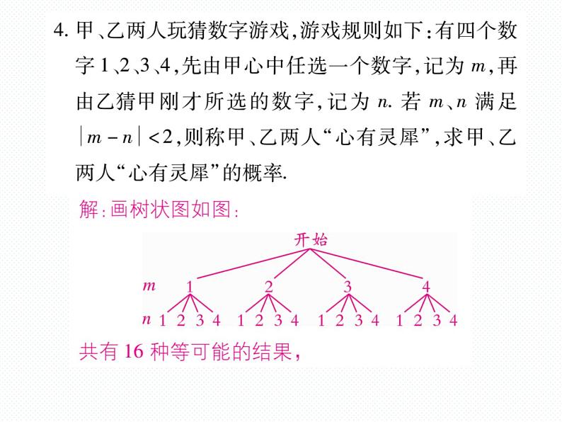 人教版九年级上册 第25章  专题训练十九 概率与其他的综合 课件06