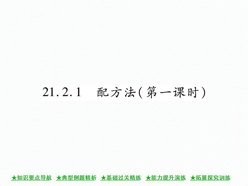 人教版九年就上册 第21章21．2．1 配方法(第一课时) 课件第1页