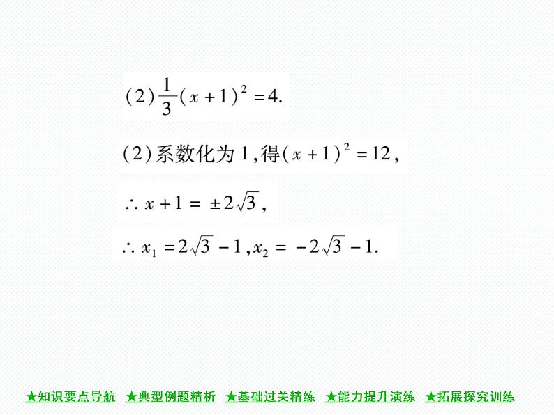 人教版九年就上册 第21章21．2．1 配方法(第一课时) 课件第5页