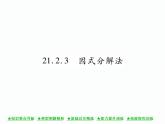 人教版九年就上册 第21章21．2．3 因式分解法 课件