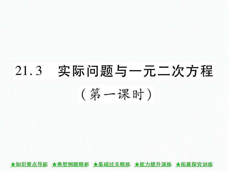 人教版九年就上册 第21章21．3 实际问题与一元二次方程（第一课时）课件01